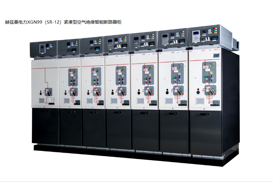 高可靠開關(guān)柜