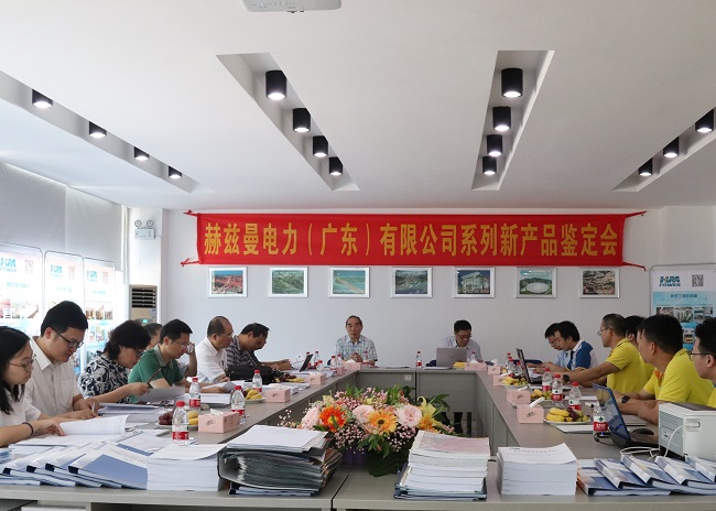 好消息，赫茲曼11個(gè)產(chǎn)品通過鑒定：常壓密封空氣絕緣技術(shù)國際領(lǐng)先