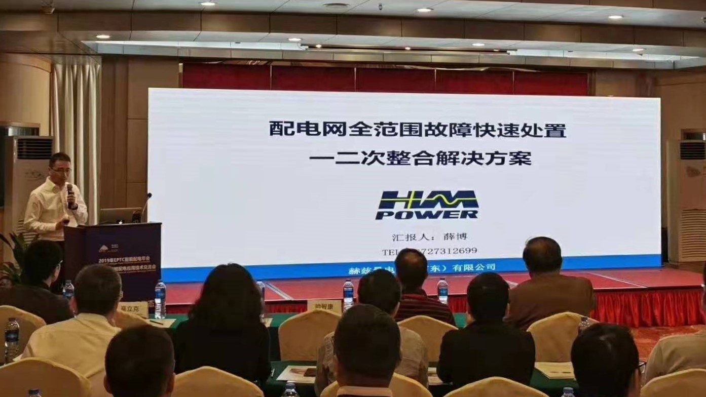 EPTC智能配電年會珠海召開，赫茲曼配網(wǎng)自動化技術(shù)設(shè)備獲專家關(guān)注