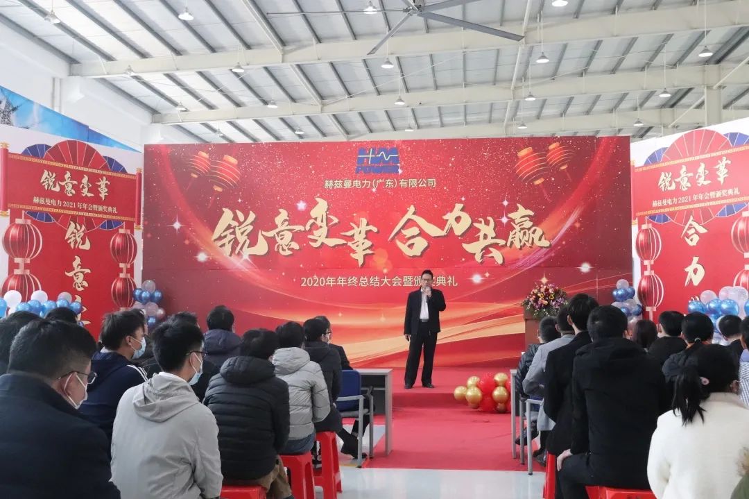 銳意變革，合力共贏&mdash;&mdash;赫茲曼2021年會(huì)慶典