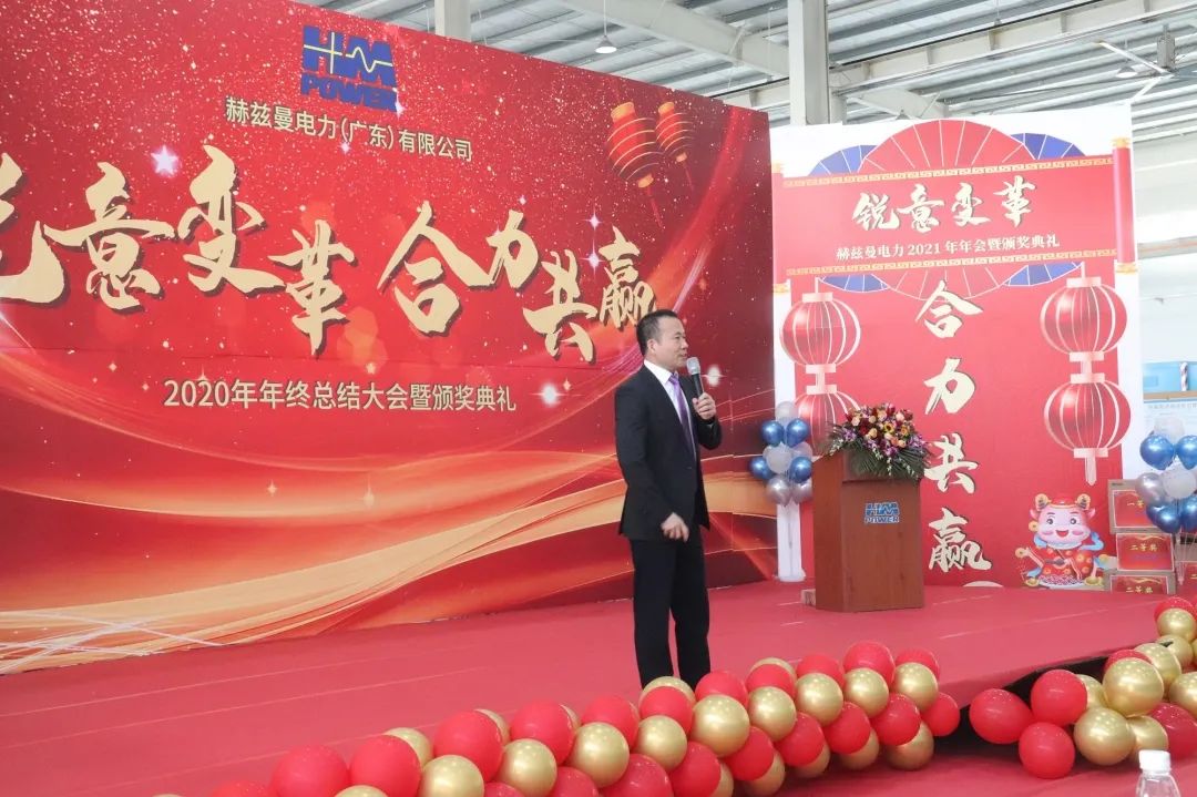 銳意變革，合力共贏&mdash;&mdash;赫茲曼2021年會(huì)慶典