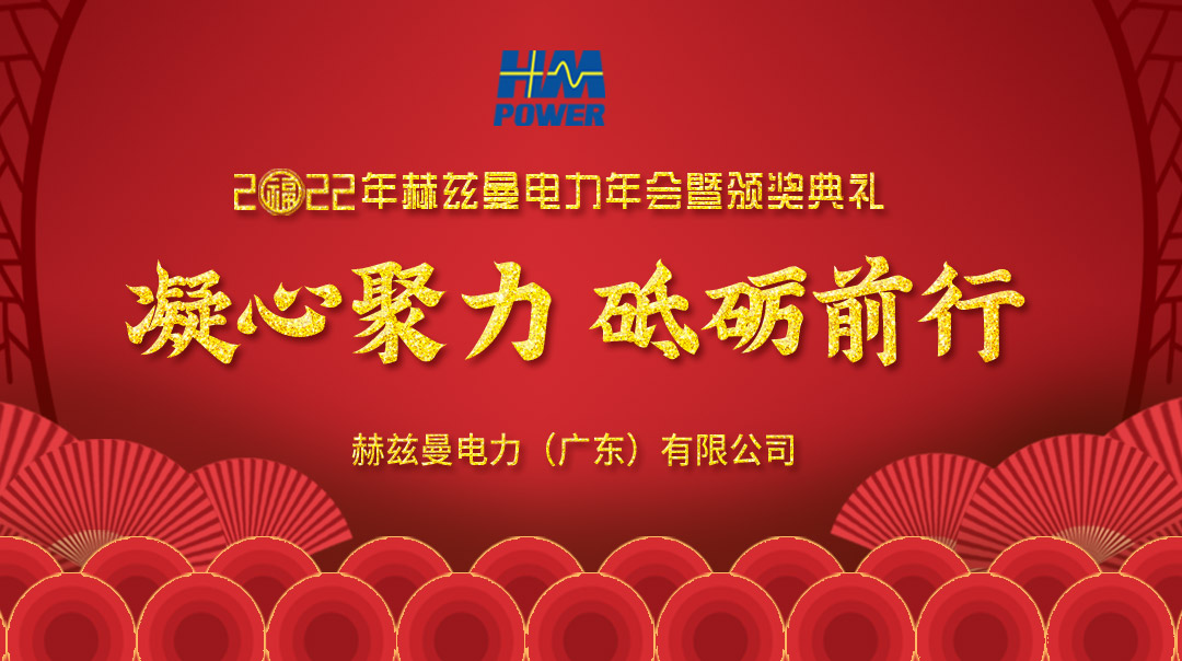 凝心聚力，砥礪前行--赫茲曼2022年會(huì)慶典