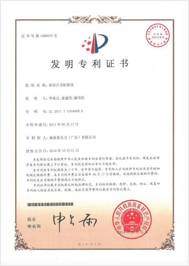 1-發(fā)明專利密封開(kāi)關(guān)柜箱體專利證書(shū)